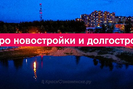 Про новостройки и долгострои