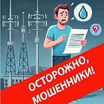 МУП ВКХ «Водоканал» предупреждает о мошенниках, действующих от имени предприятия
