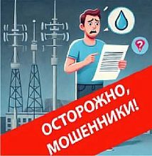 МУП ВКХ «Водоканал» предупреждает о мошенниках, действующих от имени предприятия