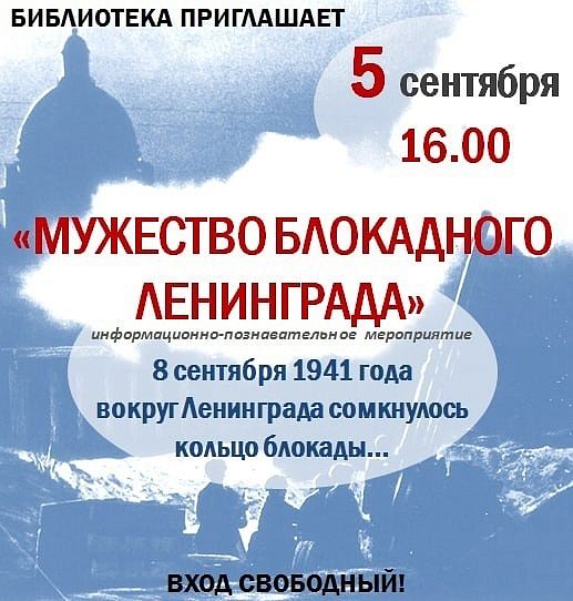 Мужество блокадного Ленинграда 