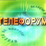 23.03.2011 "Телефорум" программа телеканала ТВР+