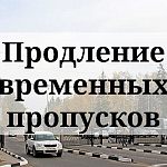Продление временных пропусков