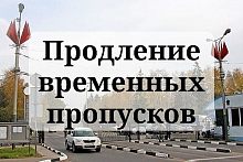 Продление временных пропусков