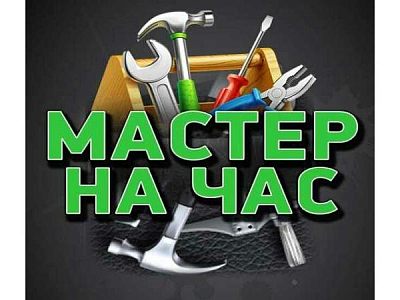 Требуются мужчины вакансия "Мастер на дом"