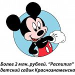 Более 2 млн. рублей. “Распилил” детский садик Краснознаменска
