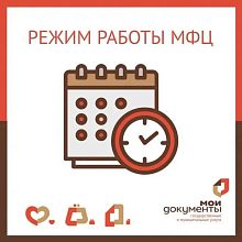 График работы МФЦ в праздничные дни
