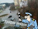 График рейдов ГИБДД на ноябрь