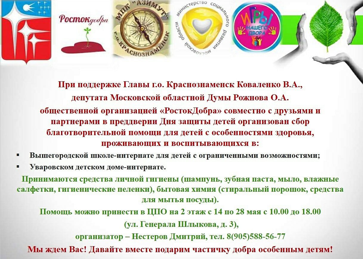 Акция по сбору благотворительной помощи для малышей с особенностями здоровья, проживающих в детских домах и интернатах Московской области. 