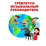 Требуется музыкальный руководитель