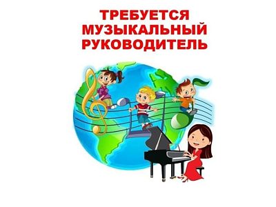 Требуется музыкальный руководитель