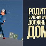 Детям запрещено находится вечером на улице без сопровождения родителей