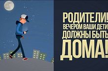 Детям запрещено находится вечером на улице без сопровождения родителей