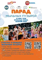 Парад мыльных пузырей