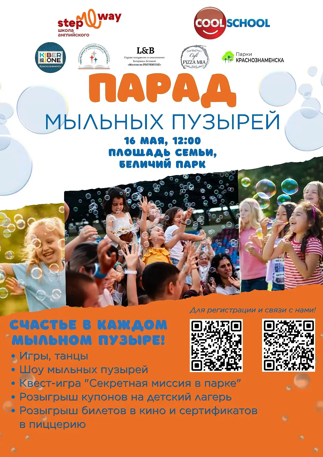 Парад мыльных пузырей