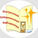 Центральная муниципальная библиотека приглашает!