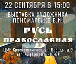 Выставка художника Пономаренко В.И. 