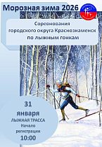 Соревнования городского округа Краснознаменск по лыжным гонкам