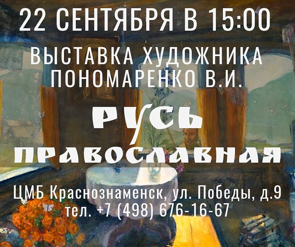 Выставка художника Пономаренко В.И. 