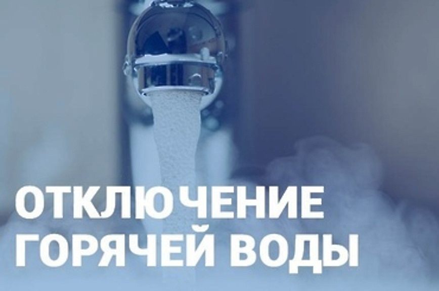 Отключение холодной воды 