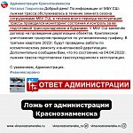 Ложь от администрации Краснознаменска 