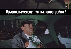 Про новостройки