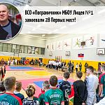 ВСО «Пограничник» МБОУ Лицея №1 завоевали 28 Первых мест!