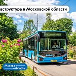 До конца сентября будут проведены работы по улучшению инфраструктуры на маршрутах проекта «Москва — область»