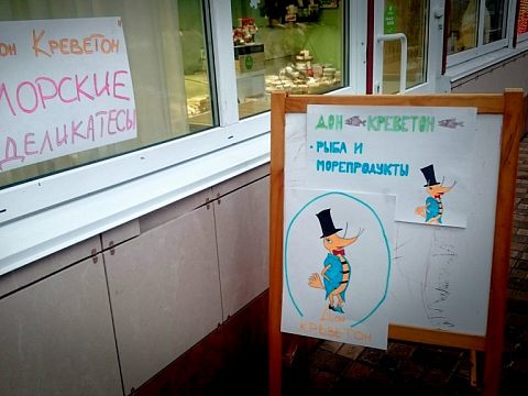Дон Креветон — Краснознаменск