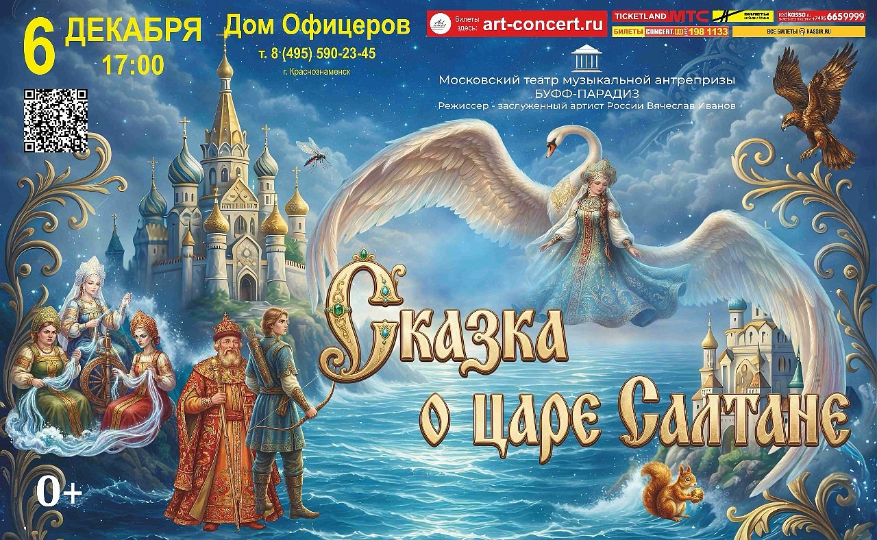 Сказка о Царе Салтане