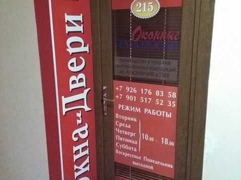 Оконные Технологии — Краснознаменск