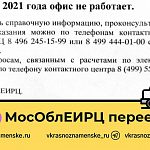 Офис МОСОБЛЕИРЦ переезжает