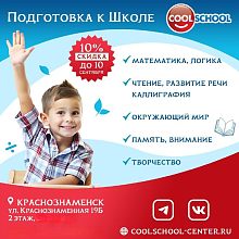 Готовьте ребёнка к школе с уверенностью — в COOL SCHOOL подготовка начинается уже с 5 лет!
