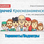 Сегодня начинаем собирать отзывы о терапевтах и педиатрах.