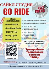  Сайкл студия «GO RIDE» — ФИТНЕС НОВОГО ПОКОЛЕНИЯ!