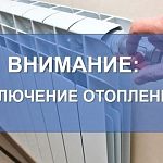 Приостановка подачи отопления и горячего водоснабжения