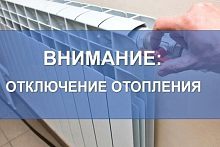 Приостановка подачи отопления и горячего водоснабжения
