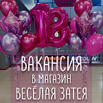 Открыта вакансия в Магазин "Веселая Затея"