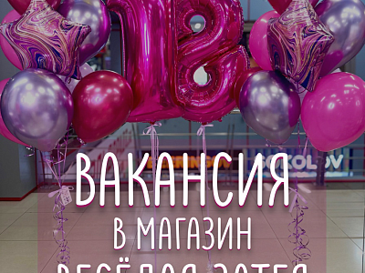 Открыта вакансия в Магазин "Веселая Затея"