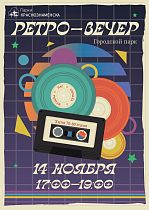 Ретро-вечер в Городском парке 