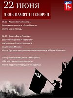 День памяти и скорби 