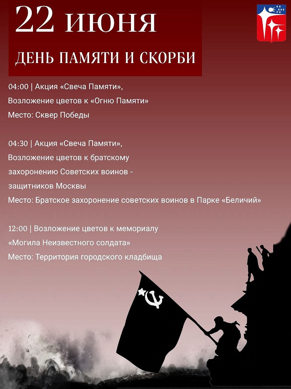 День памяти и скорби 