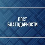 Пост благодарности 