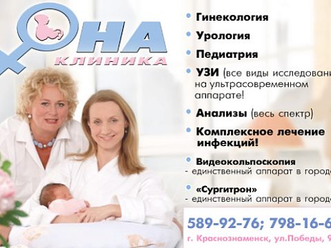 ОНА-клиника — Краснознаменск