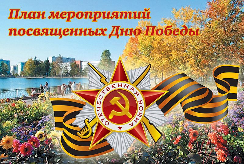 План мероприятий с 5 по 14 мая