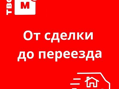 СЕРВИС КВАРТИРНЫХ РЕШЕНИЙ ОТ СДЕЛКИ ДО ПЕРЕЕЗДА.