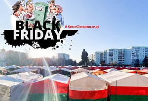 Односельчане! BlackFridey то на ярмОрке начЁлся ? 