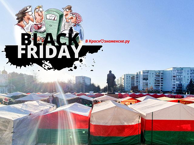 Односельчане! BlackFridey то на ярмОрке начЁлся ?