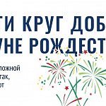 Друзья, приглашаем присоединиться к благотворительной акции "Рождественский подарок"!