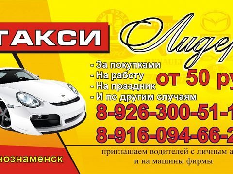 Такси «ЛИДЕР» — Краснознаменск