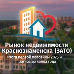 Обзор недвижимости Краснознаменска (ЗАТО): итоги первой половины 2025 и прогноз до конца года
